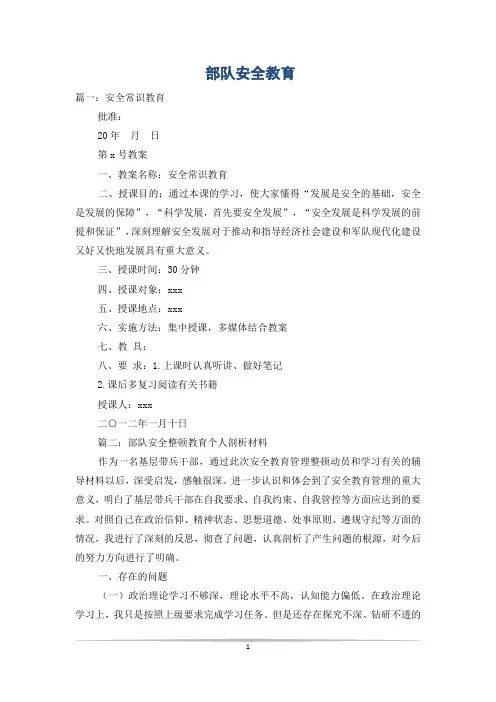 部队安全教育