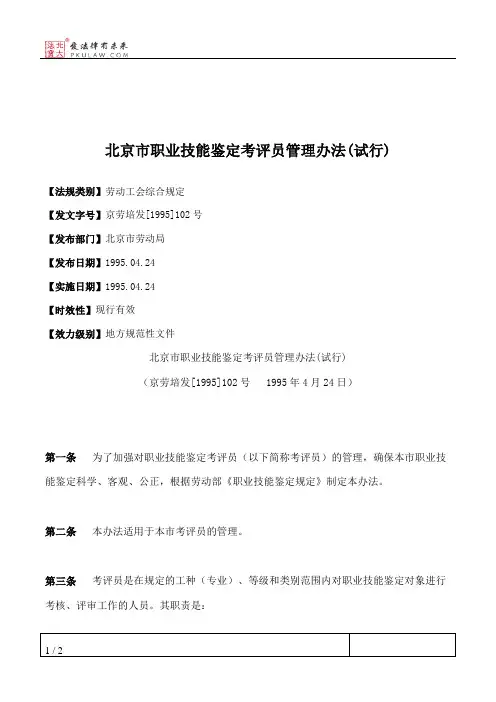 北京市职业技能鉴定考评员管理办法(试行)