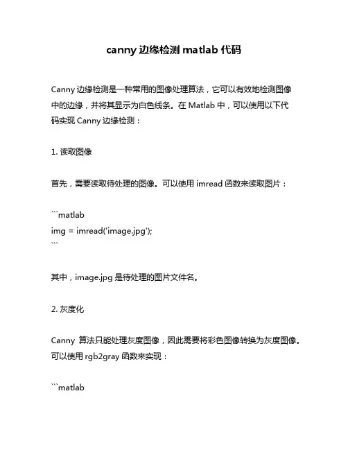 canny边缘检测matlab代码