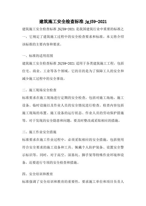 建筑施工安全检查标准jgj59-2021