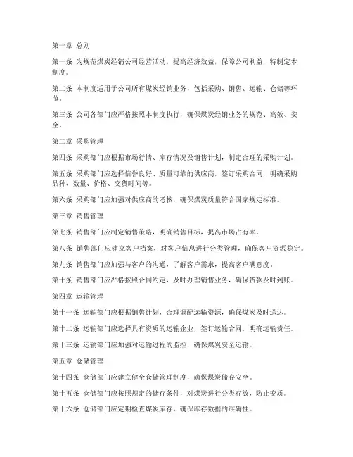 煤炭经销公司管理制度