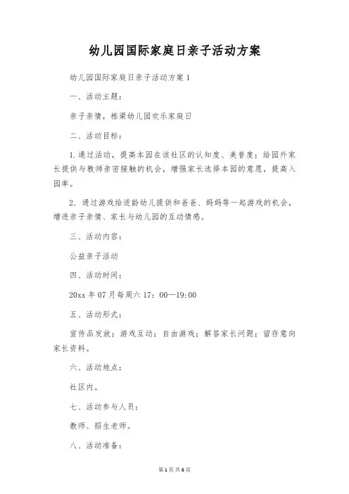 幼儿园国际家庭日亲子活动方案