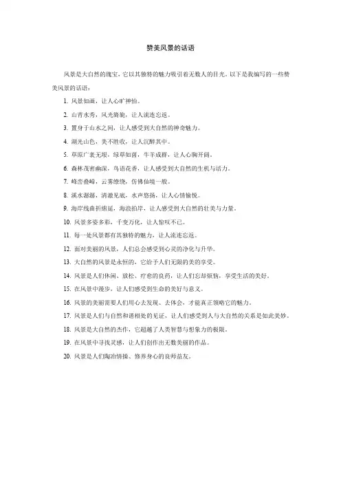 赞美风景的话语