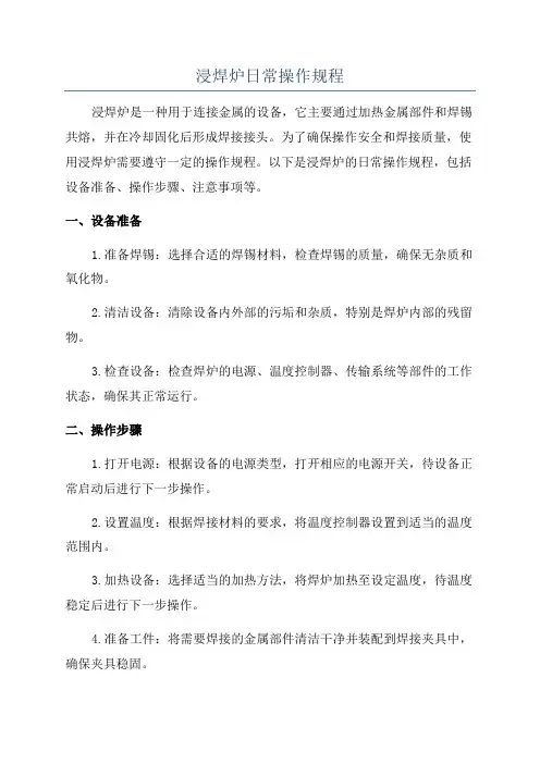 浸焊炉日常操作规程