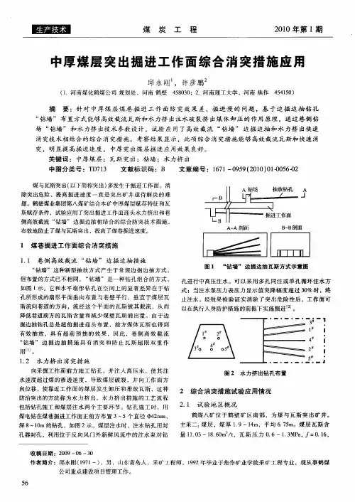中厚煤层突出掘进工作面综合消突措施应用