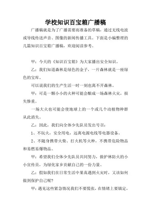 学校知识百宝箱广播稿