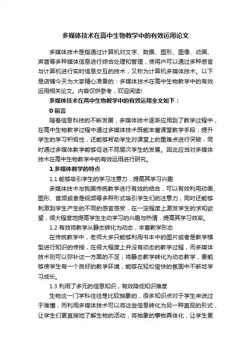 多媒体技术在高中生物教学中的有效运用论文