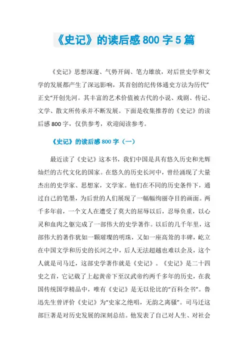 《史记》的读后感800字5篇