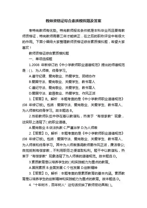 教师资格证综合素质模拟题及答案