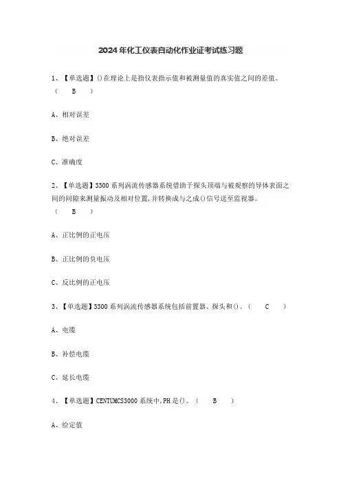 2024年化工仪表自动化作业证考试练习题