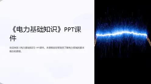 《电力基础知识》课件