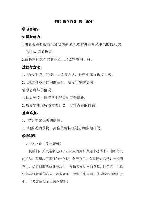 春教学设计 第一课时