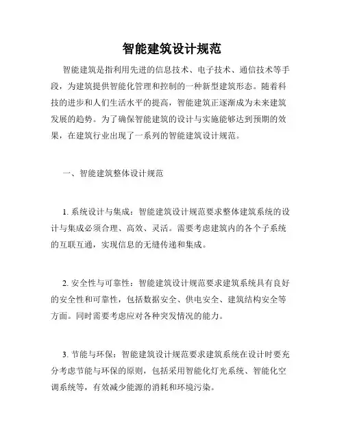 智能建筑设计规范