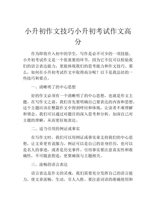 小升初作文技巧小升初考试作文高分