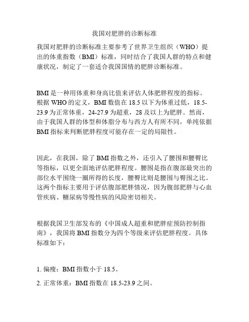 我国对肥胖的诊断标准
