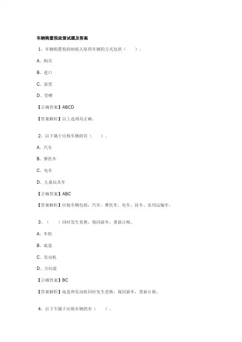 车辆购置税政策试题及答案