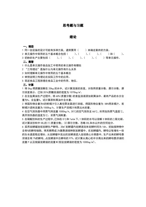 食品工程原理试题思考题与习题及答案
