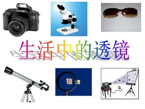 新人教版八年级物理上册《5.2生活中的透镜》课件(20)