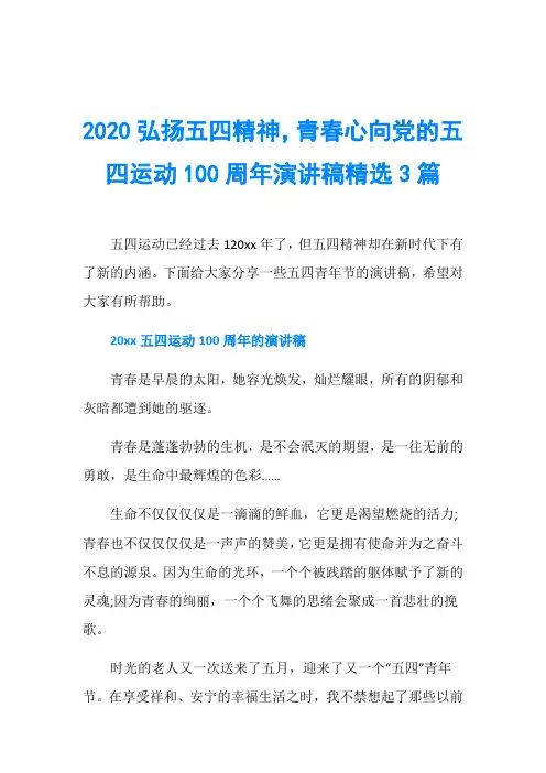 2020弘扬五四精神,青春心向党的五四运动100周年演讲稿精选3篇