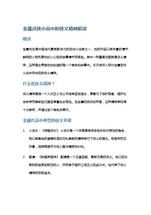金庸武侠小说中的侠义精神解读