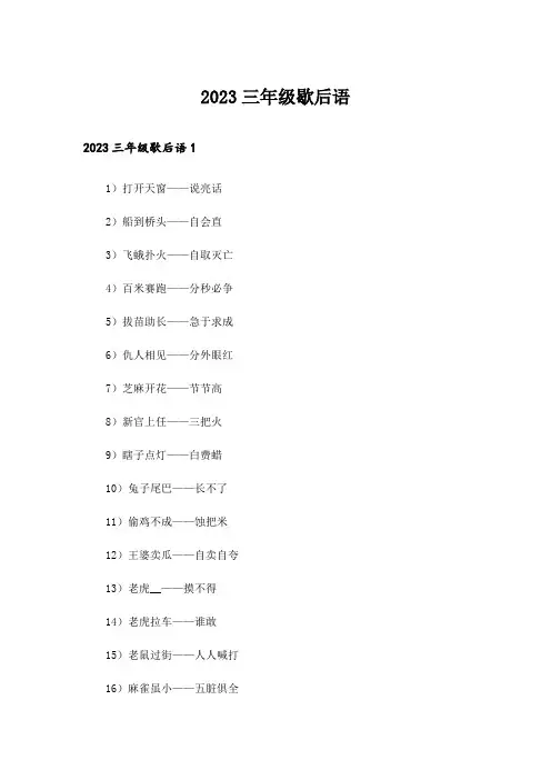2023三年级歇后语_1