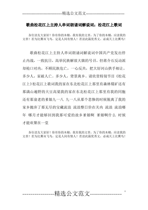 歌曲松花江上主持人串词朗诵词解说词;松花江上歌词