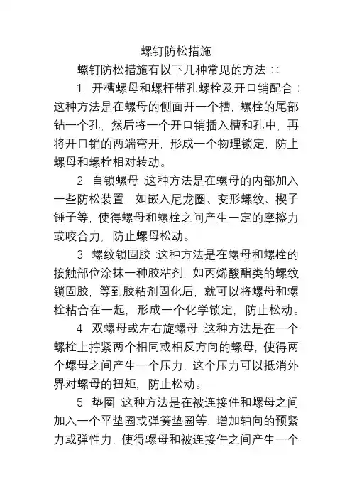 螺钉防松措施