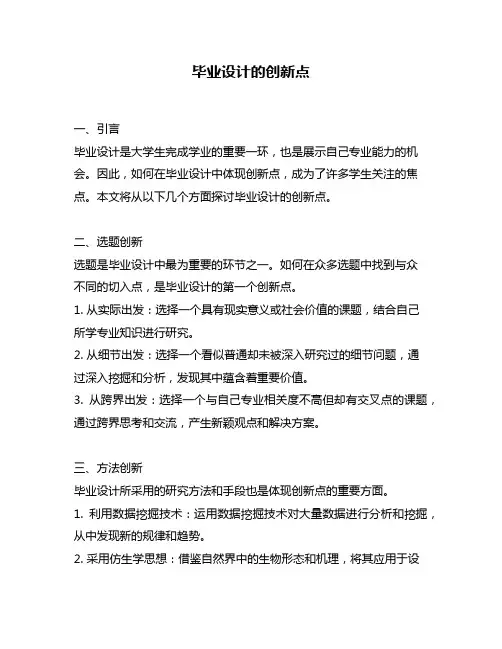 毕业设计的创新点