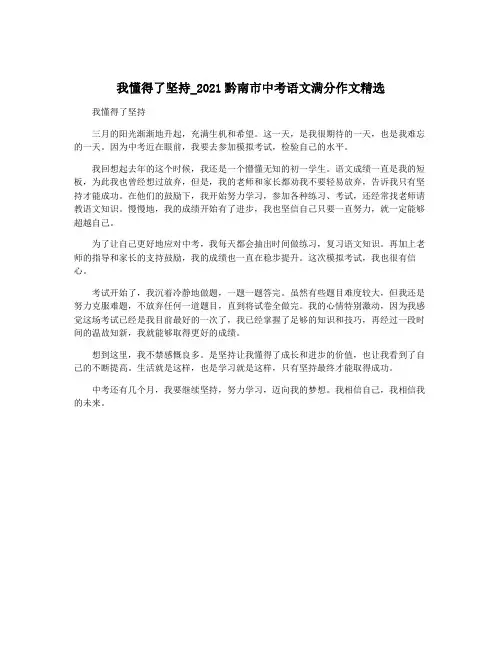 我懂得了坚持_2021黔南市中考语文满分作文精选