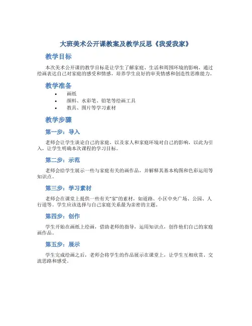 大班美术公开课教案及教学反思《我爱我家》