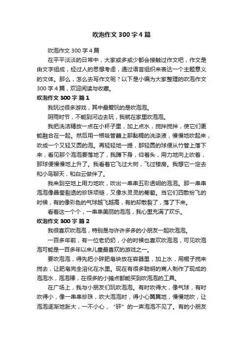 吹泡作文300字4篇