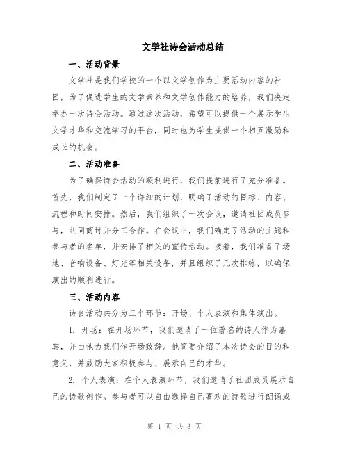 文学社诗会活动总结