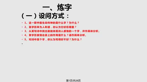 诗歌炼字题答题技巧PPT课件