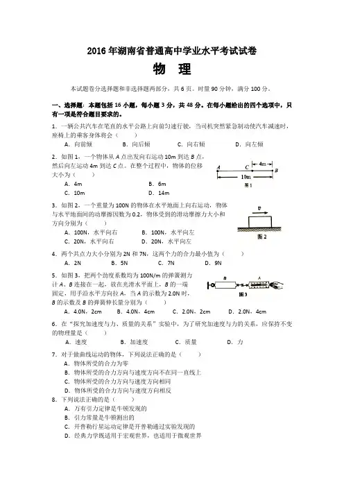 2016-2018湖南省普通高中学业水平考试物理试卷