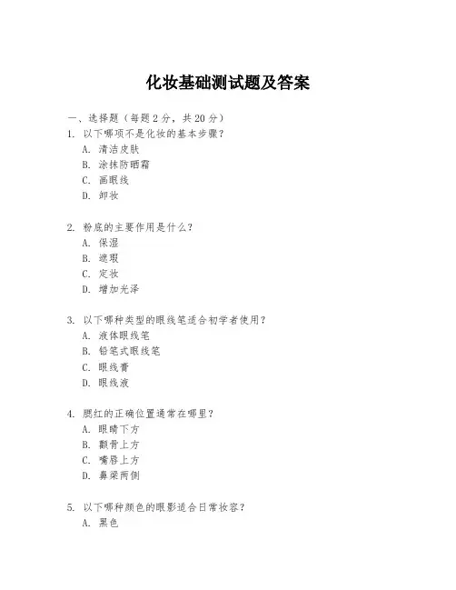 化妆基础测试题及答案