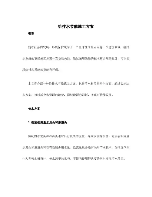 给排水节能施工方案