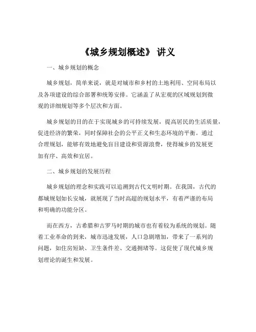 《城乡规划概述》 讲义