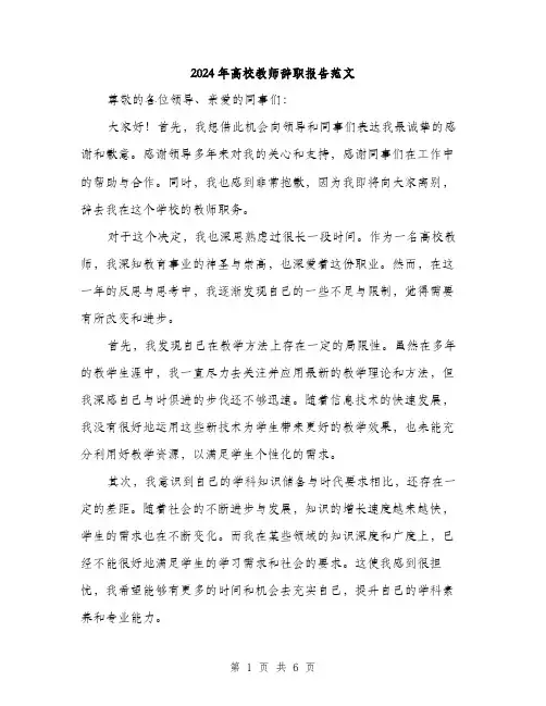 2024年高校教师辞职报告范文(三篇)