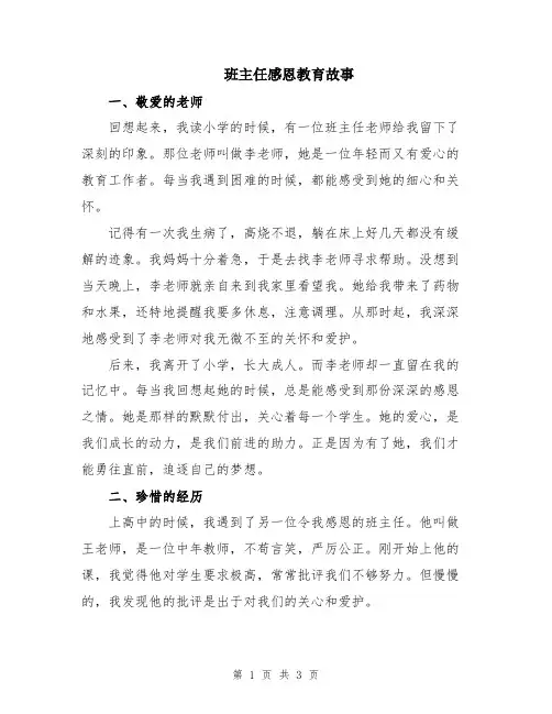 班主任感恩教育故事