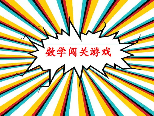 11-20各数的认识游戏闯关ppt课件