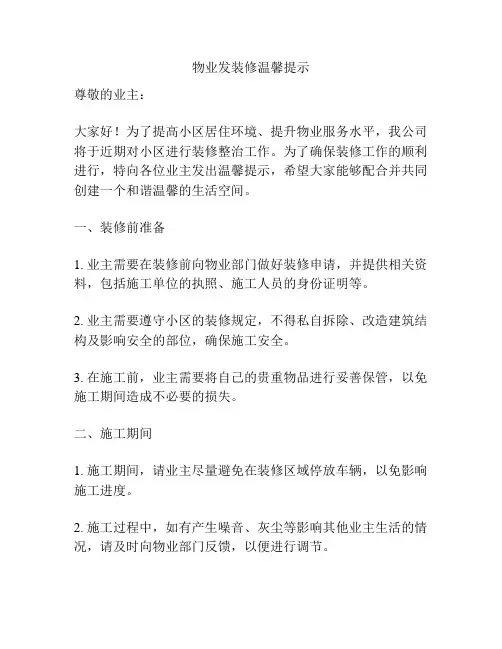 物业发装修温馨提示