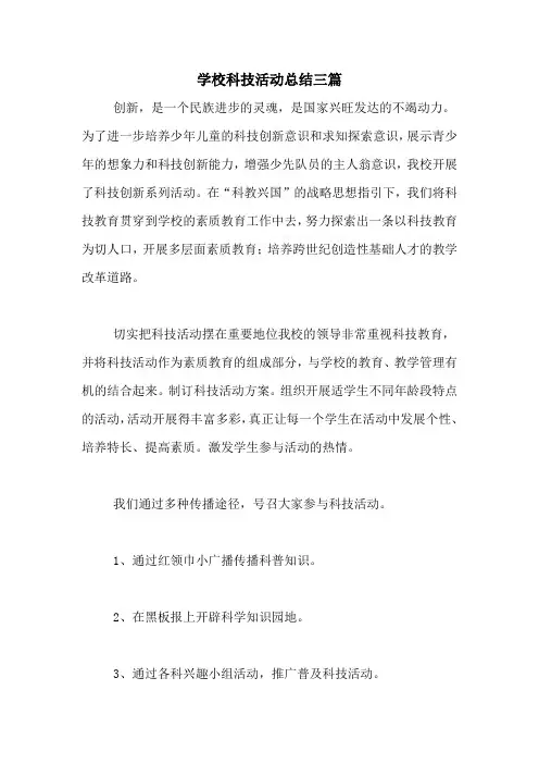学校科技活动总结三篇