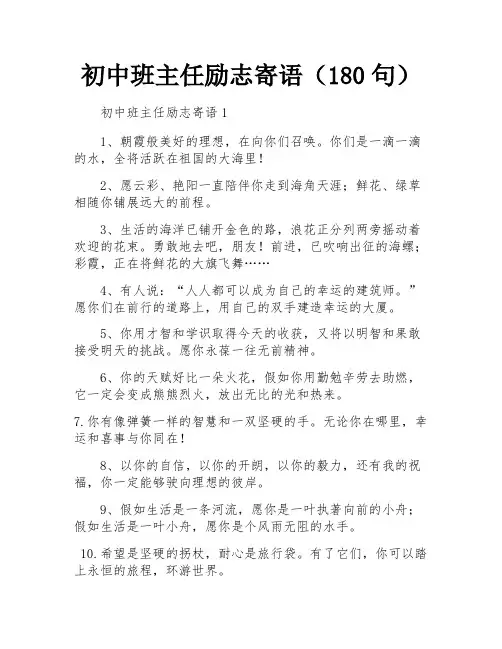 初中班主任励志寄语(180句)