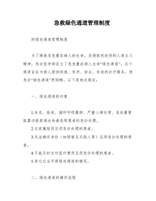 急救绿色通道管理制度