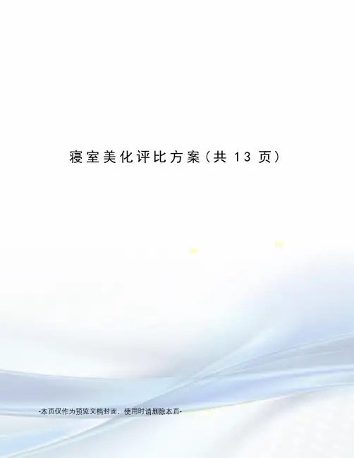 寝室美化评比方案