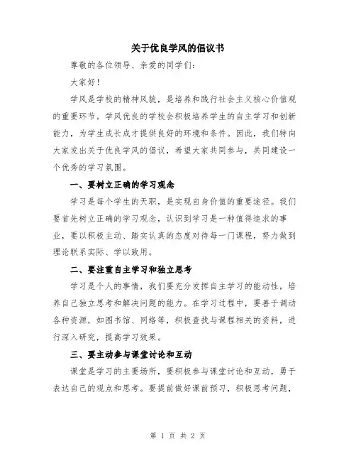 关于优良学风的倡议书