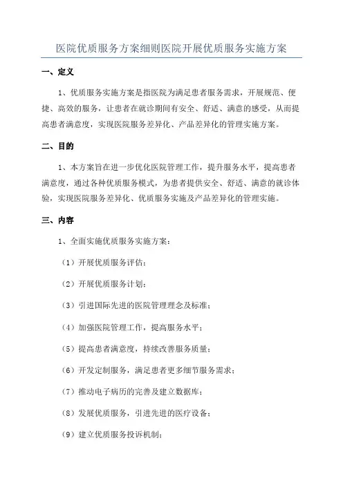 医院优质服务方案细则医院开展优质服务实施方案