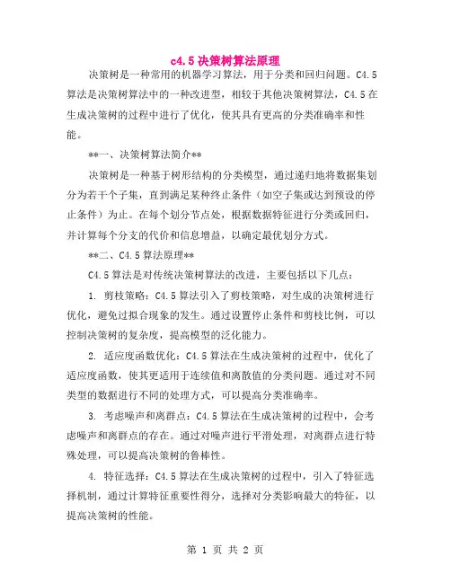 c4.5决策树算法原理