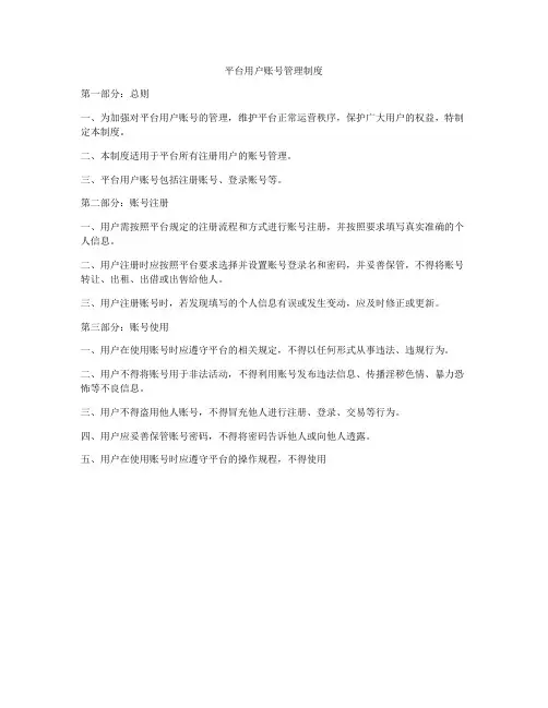 平台用户账号管理制度