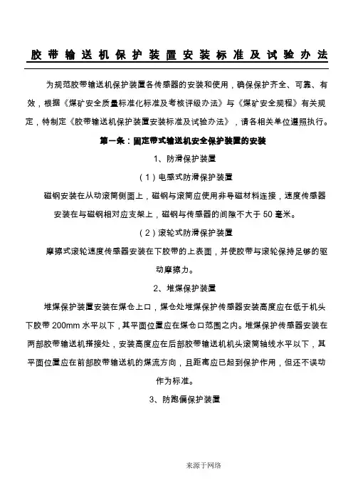 胶带输送机保护安装标准及试验办法